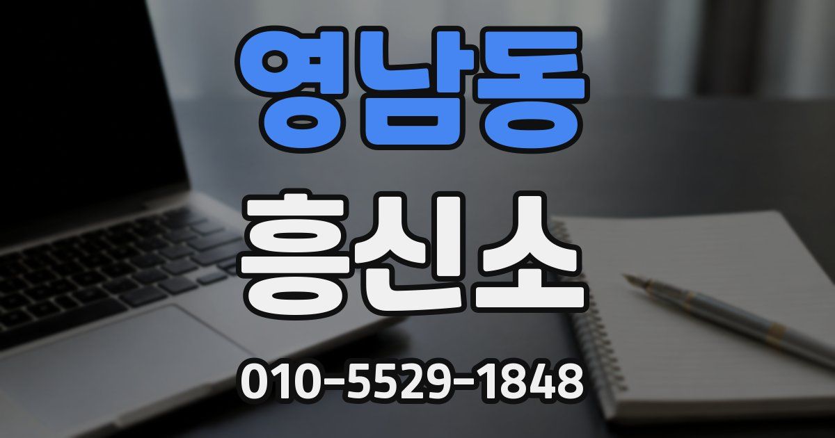 영남동 흥신소