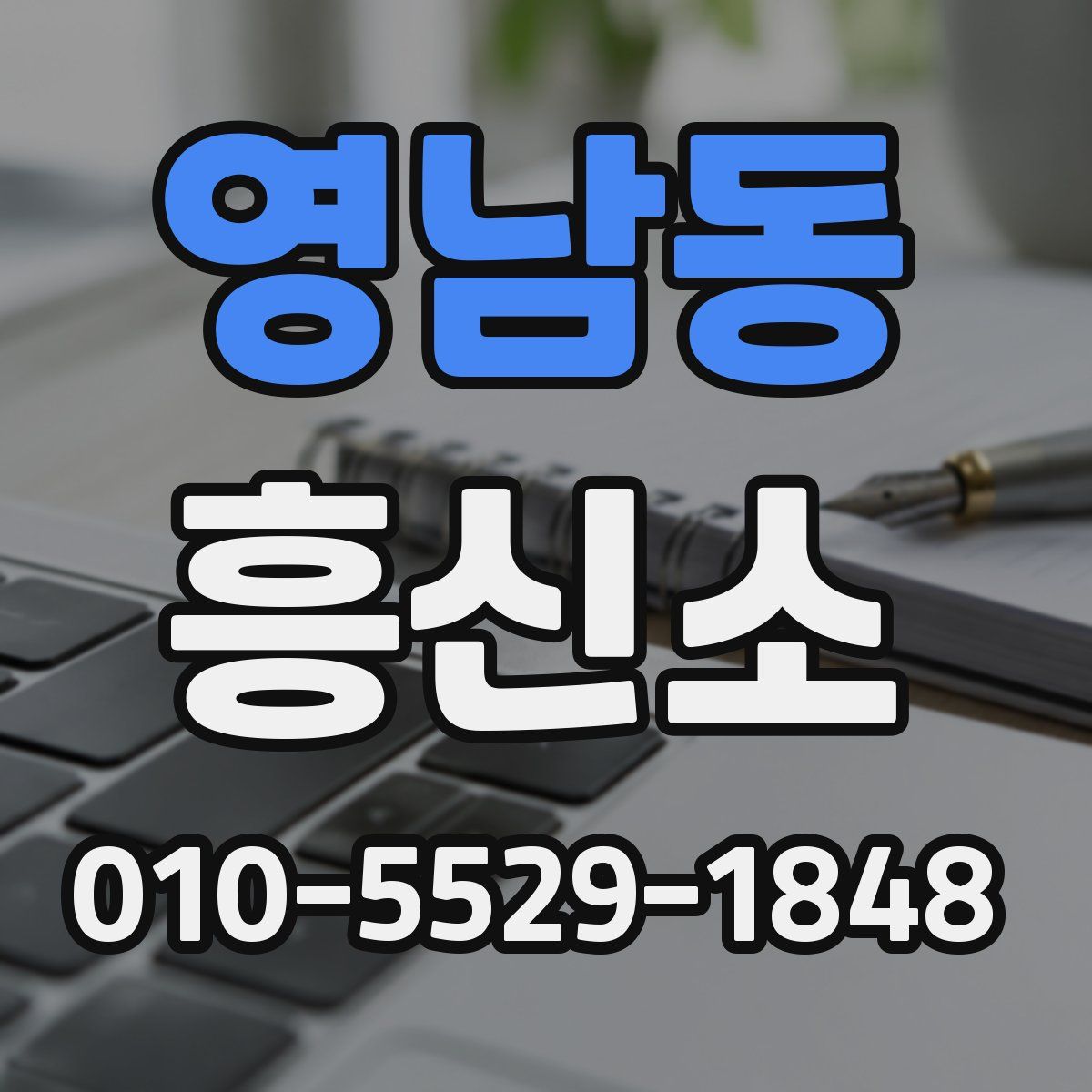 영남동 흥신소