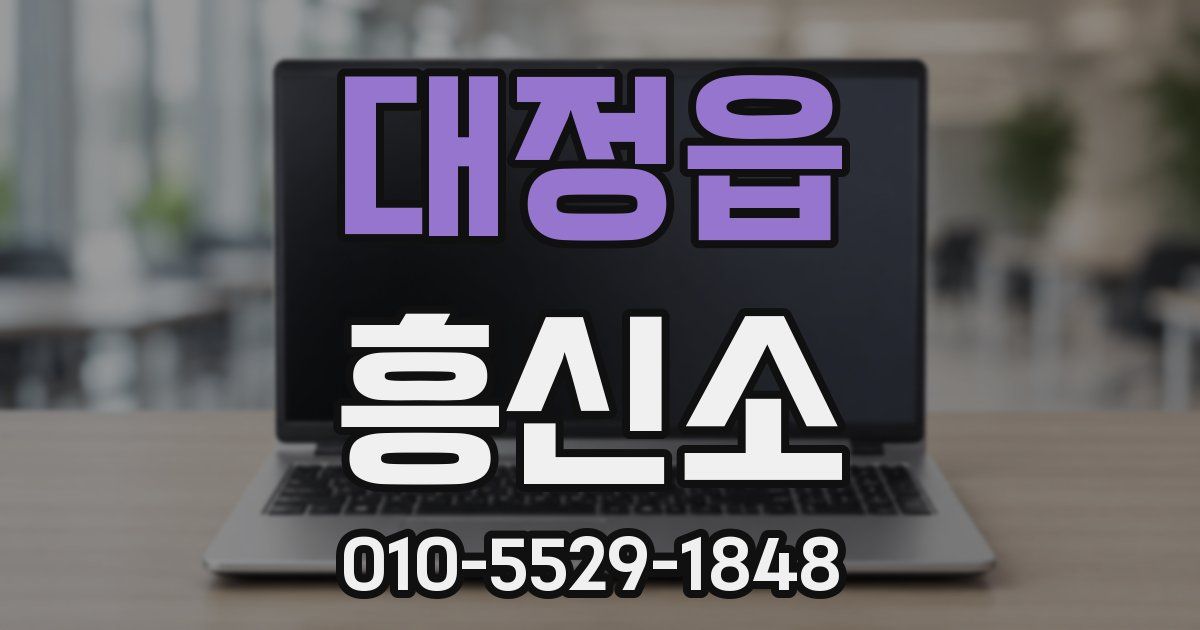 대정읍 흥신소