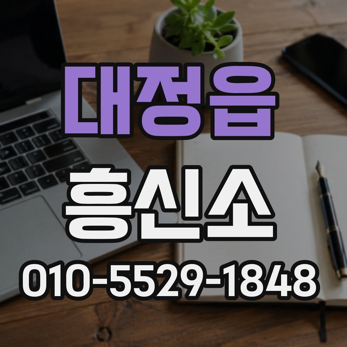 대정읍 흥신소