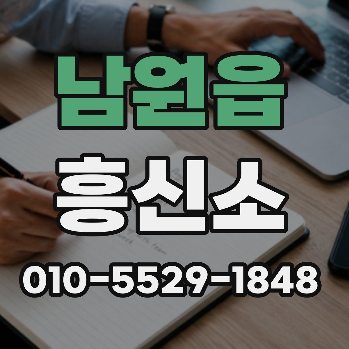남원읍 흥신소