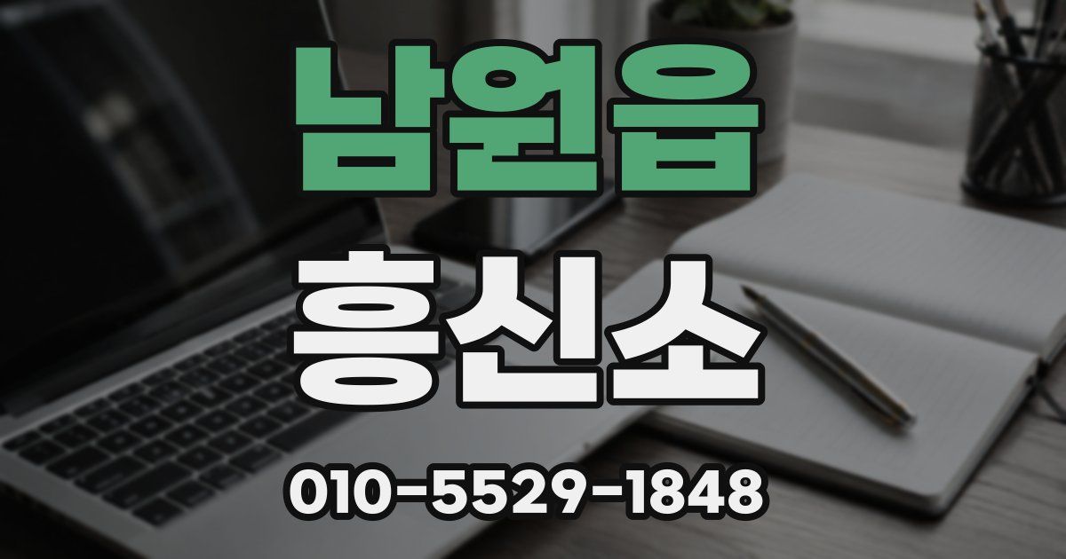 남원읍 흥신소
