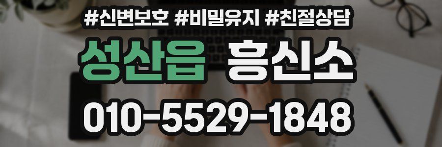 성산읍 흥신소