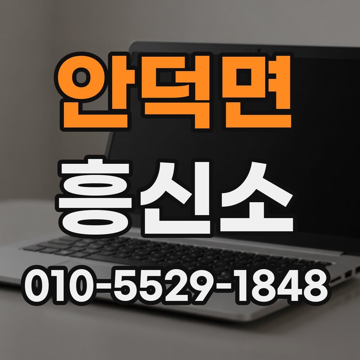 안덕면 흥신소