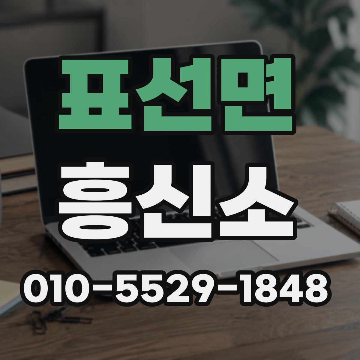 표선면 흥신소
