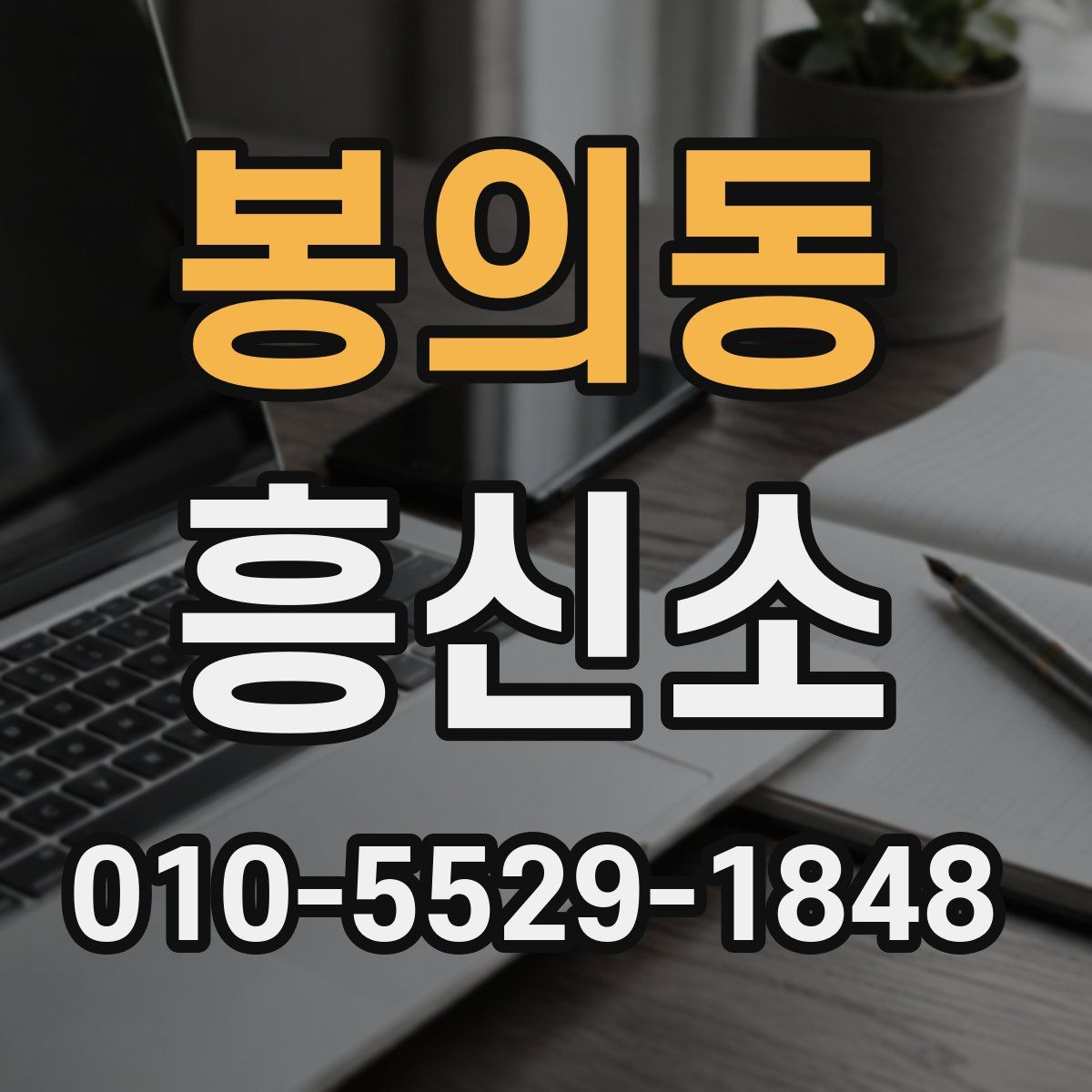 봉의동 흥신소