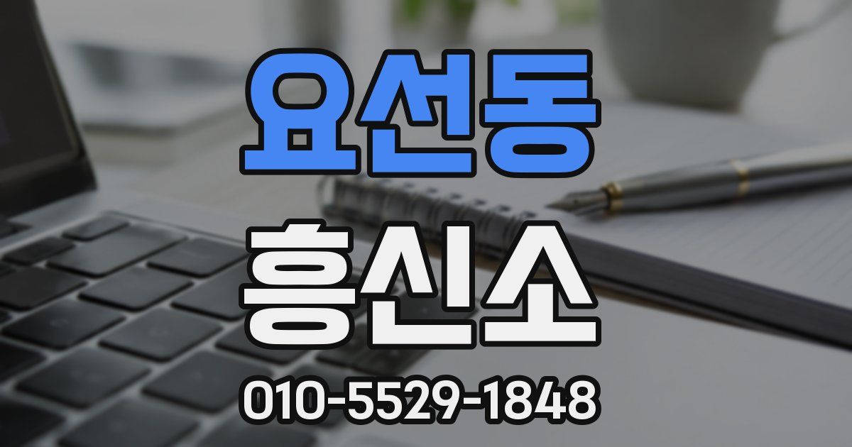 요선동 흥신소