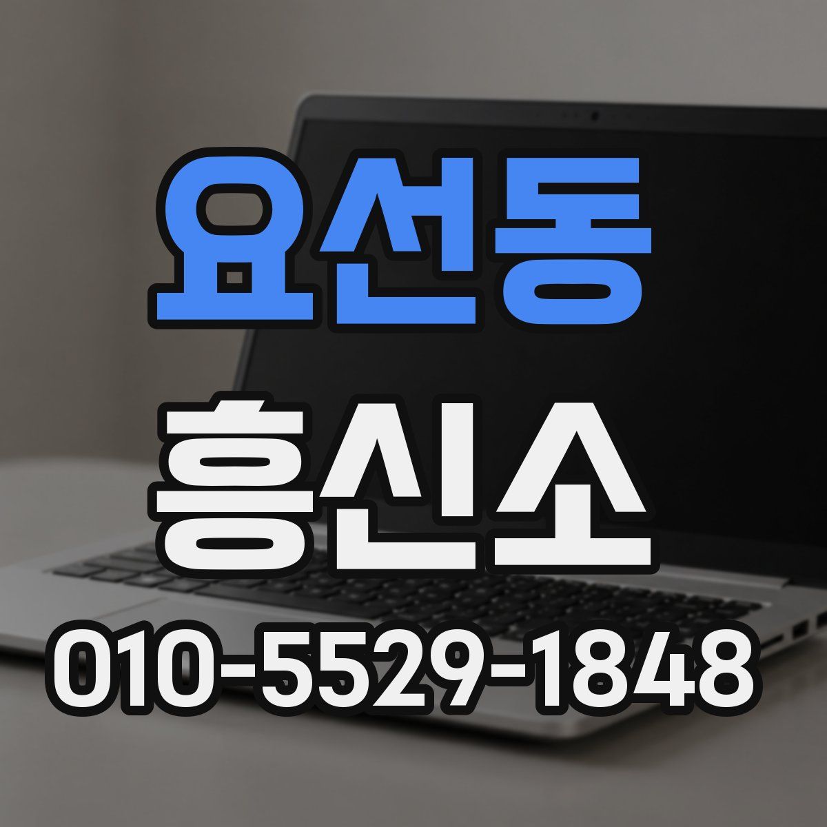 요선동 흥신소