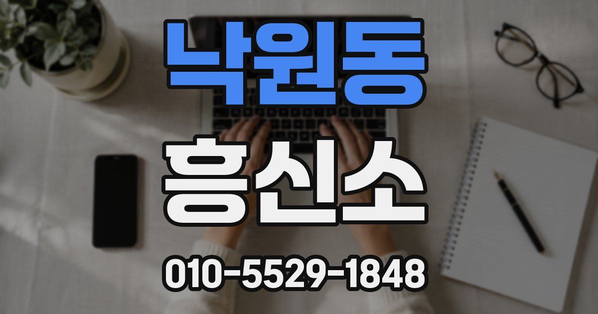 낙원동 흥신소