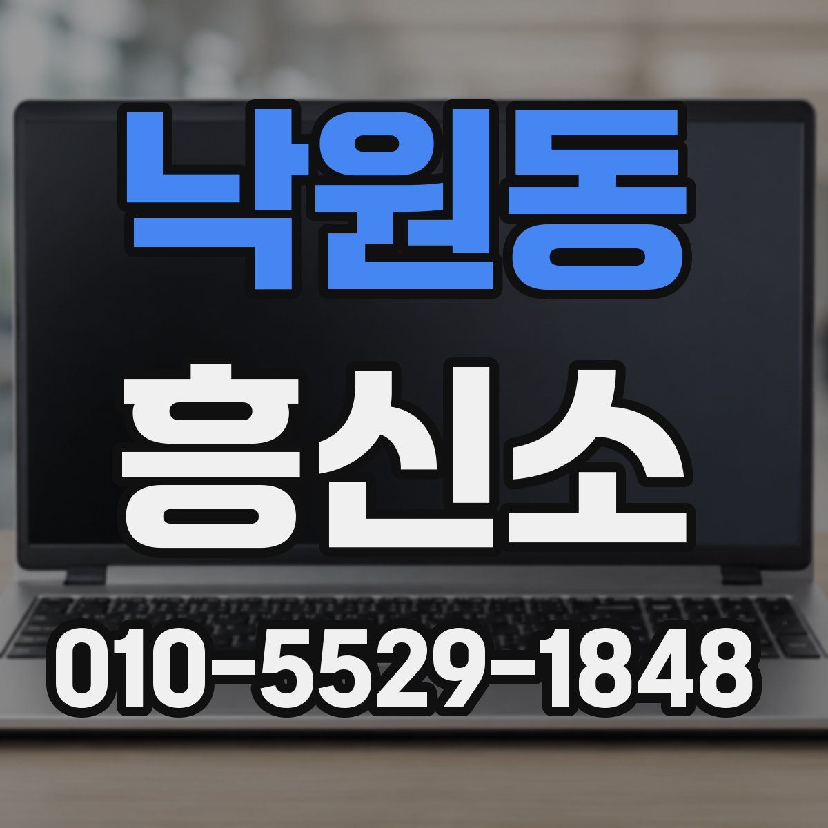 낙원동 흥신소