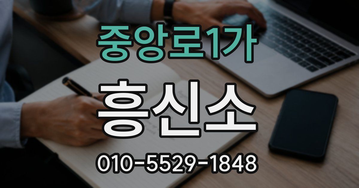 중앙로1가 흥신소