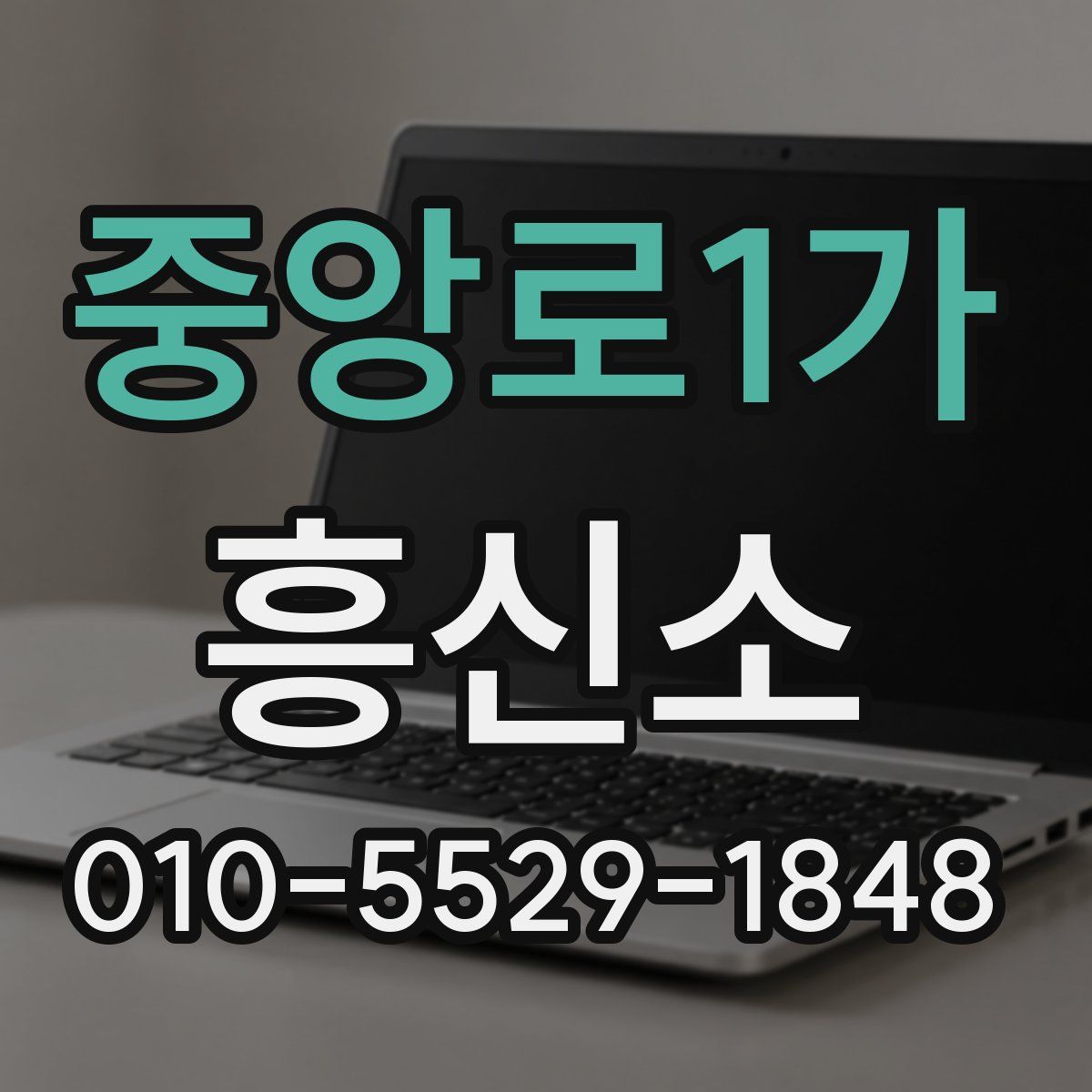 중앙로1가 흥신소