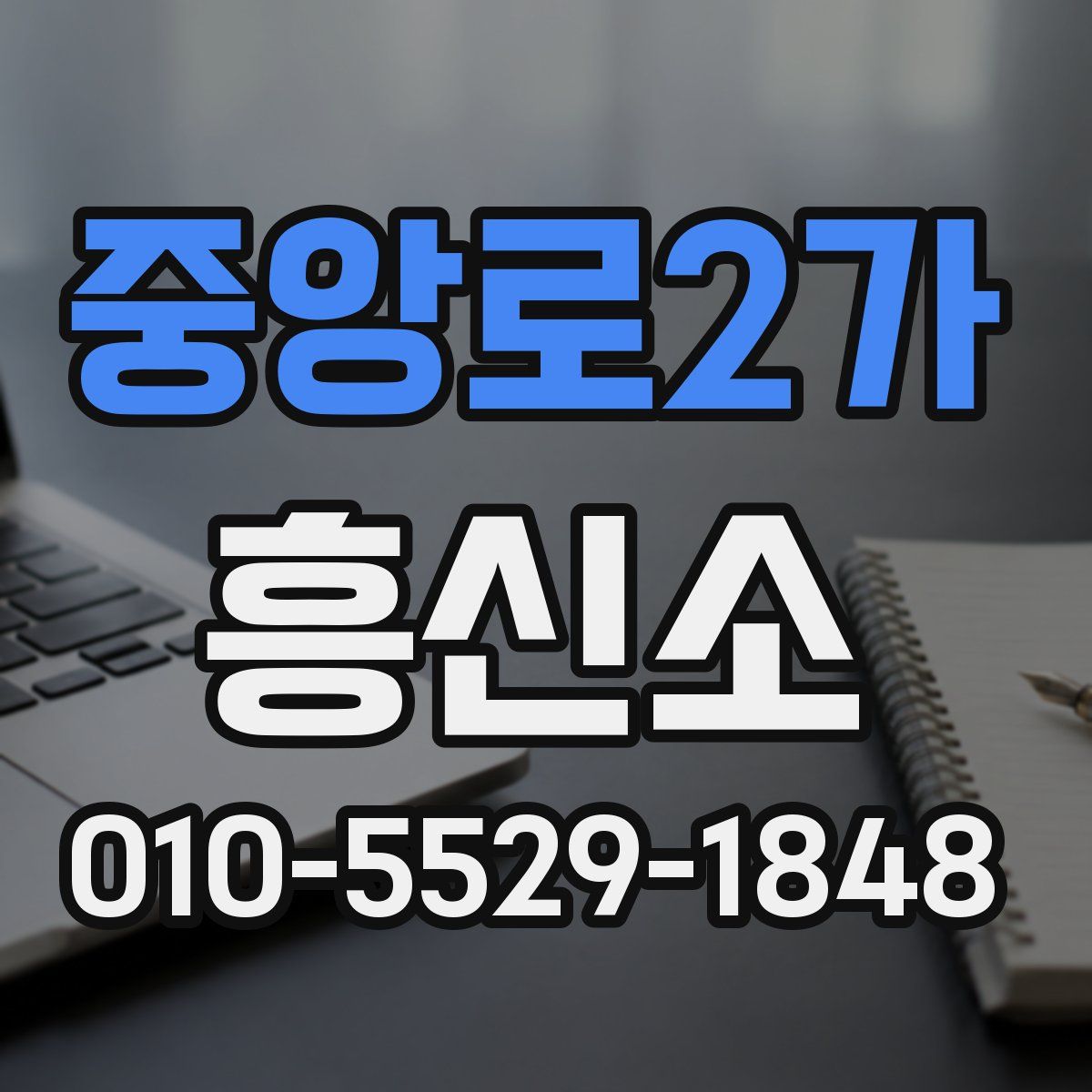 중앙로2가 흥신소