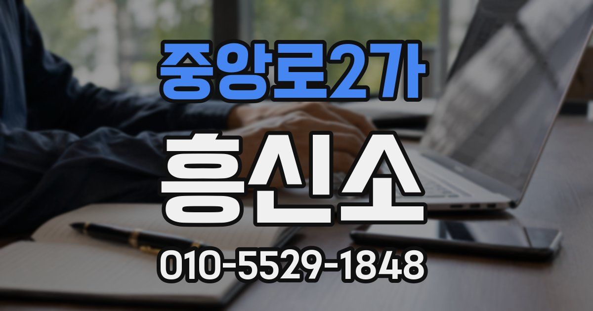 중앙로2가 흥신소