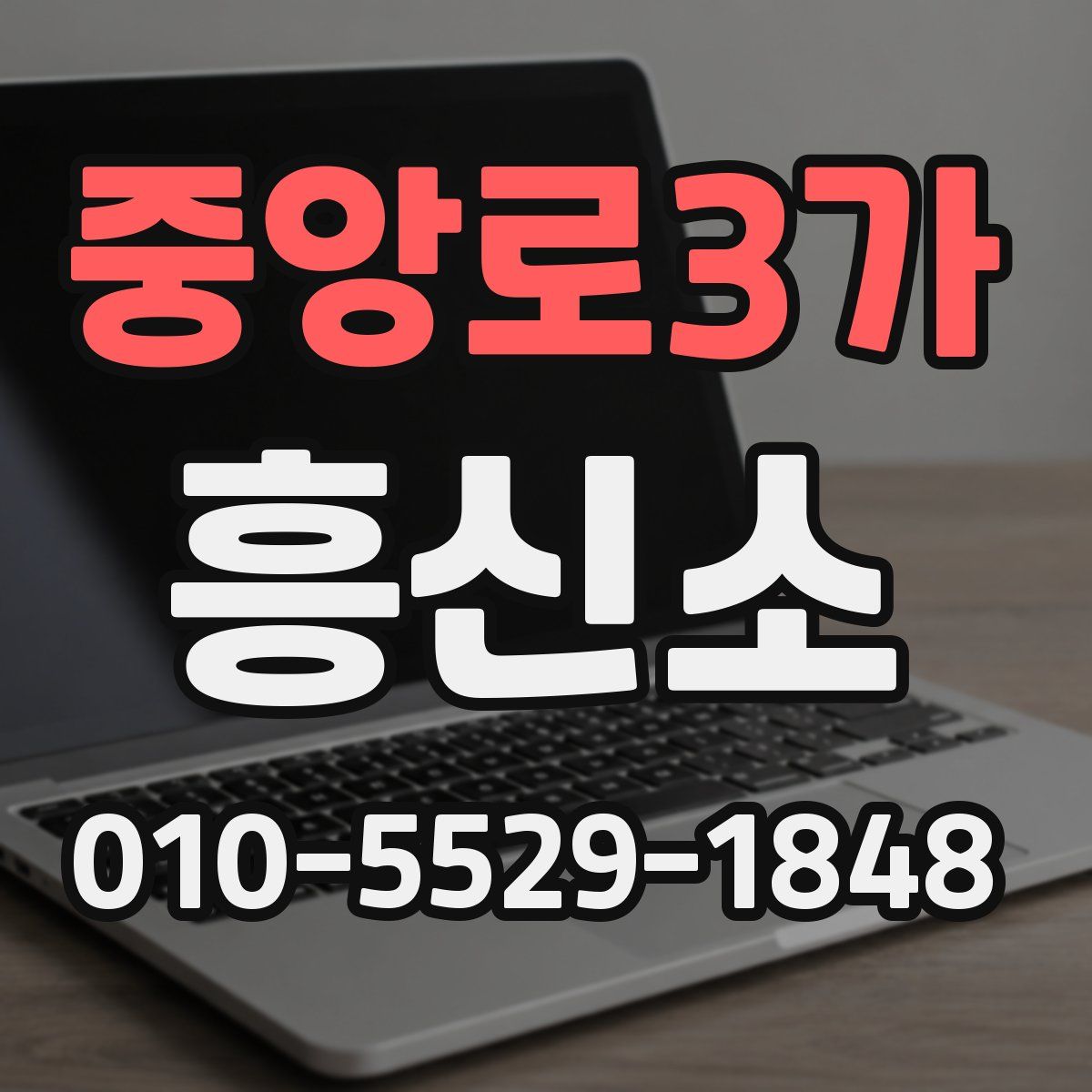 중앙로3가 흥신소
