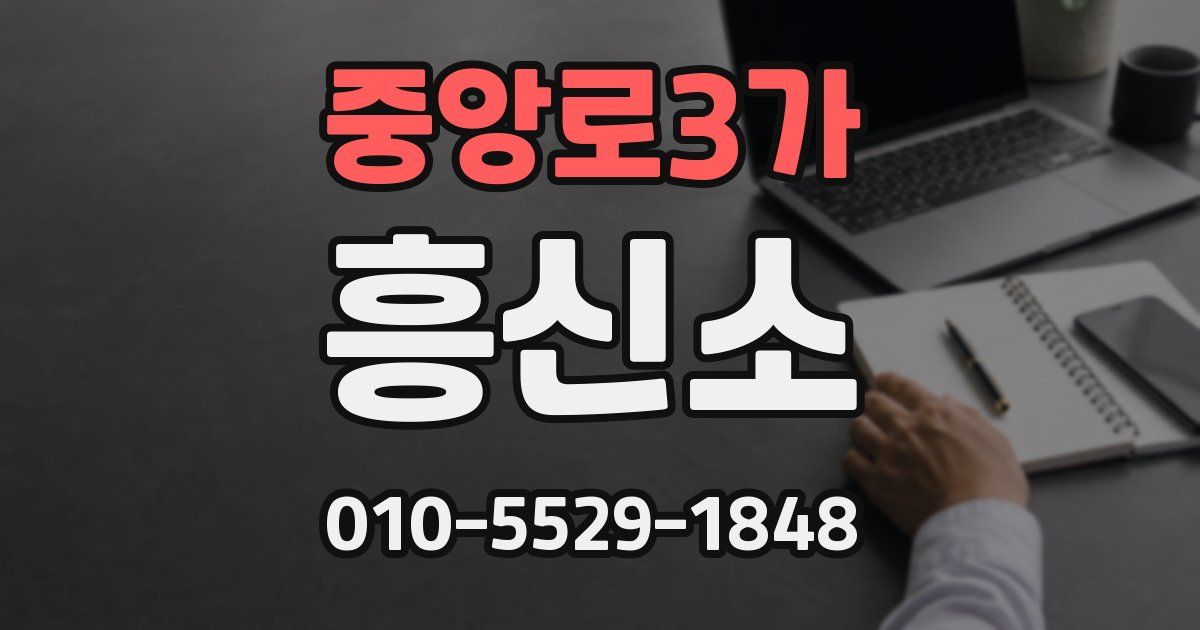 중앙로3가 흥신소