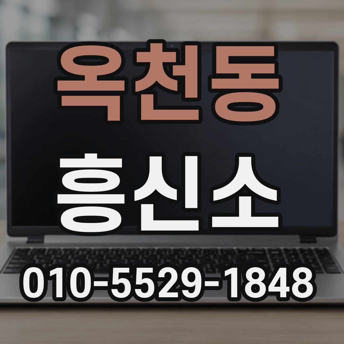 옥천동 흥신소