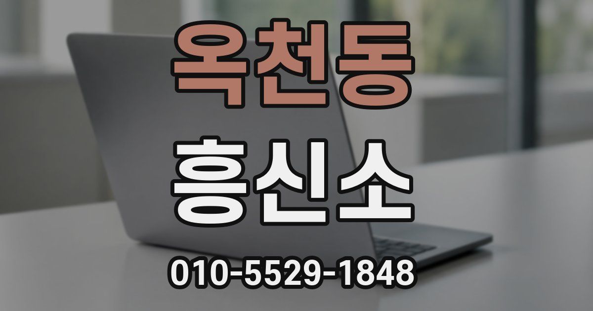 옥천동 흥신소