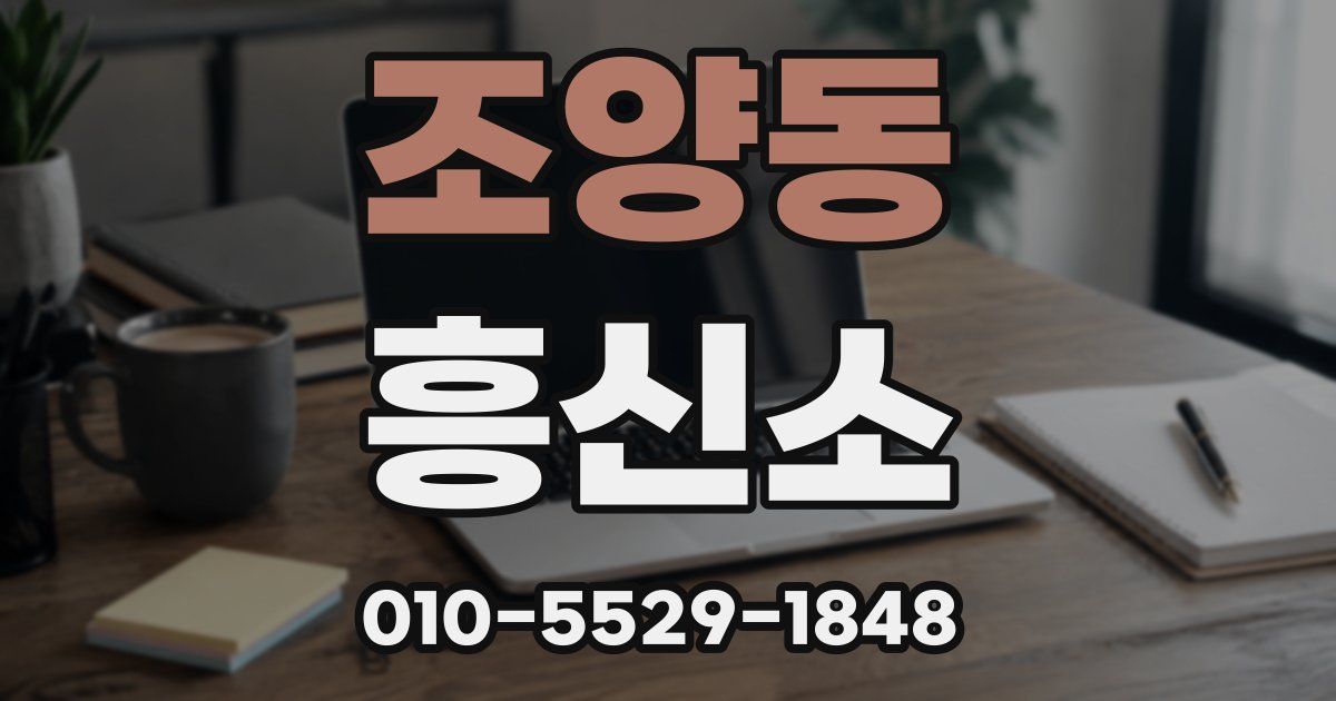 조양동 흥신소