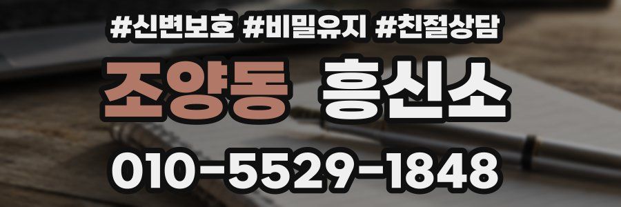 조양동 흥신소