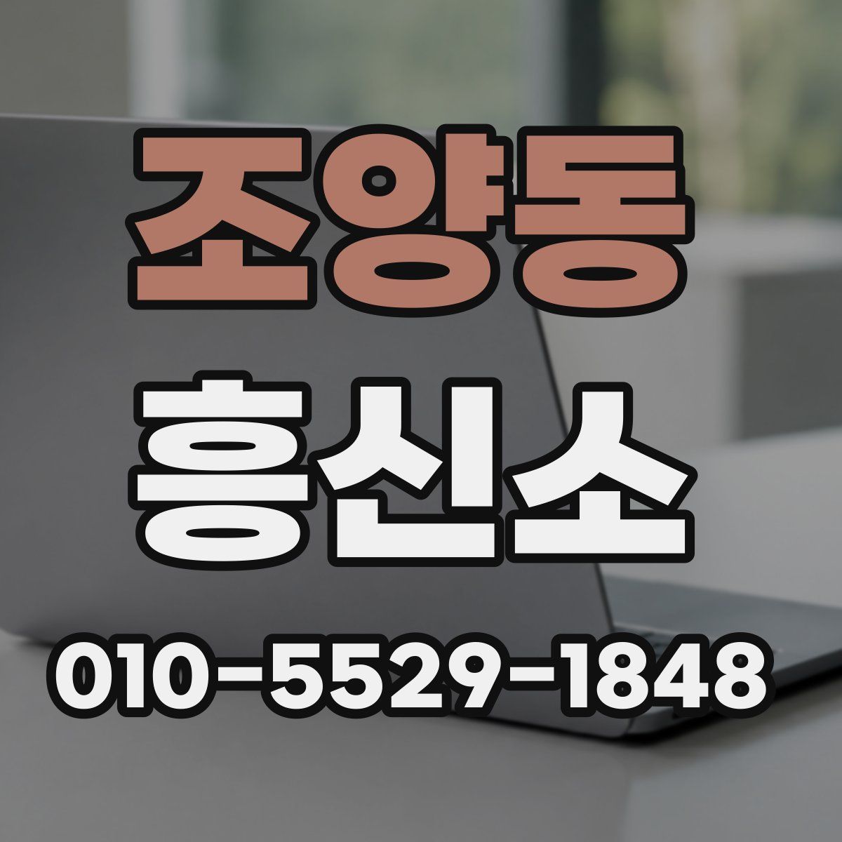 조양동 흥신소