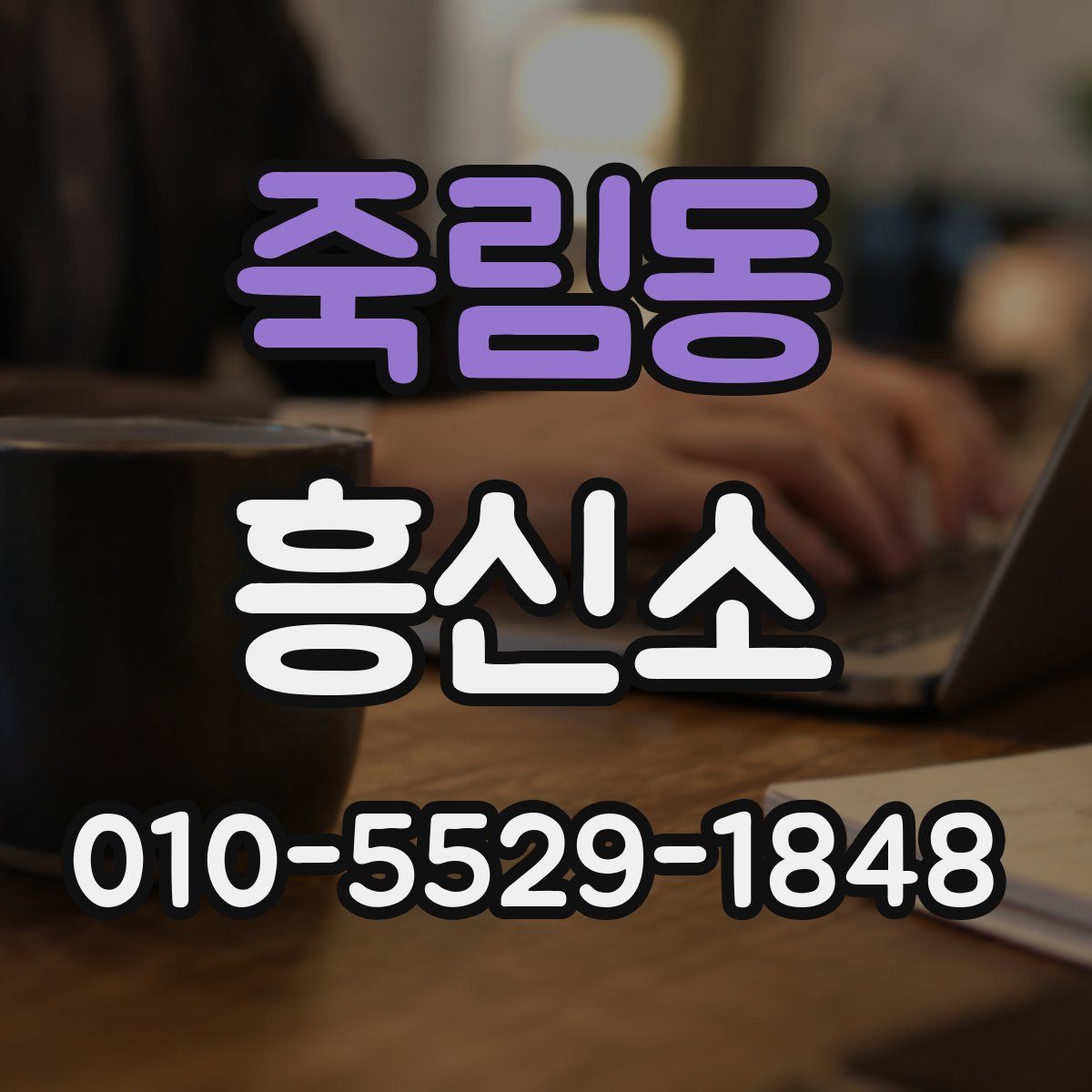 죽림동 흥신소