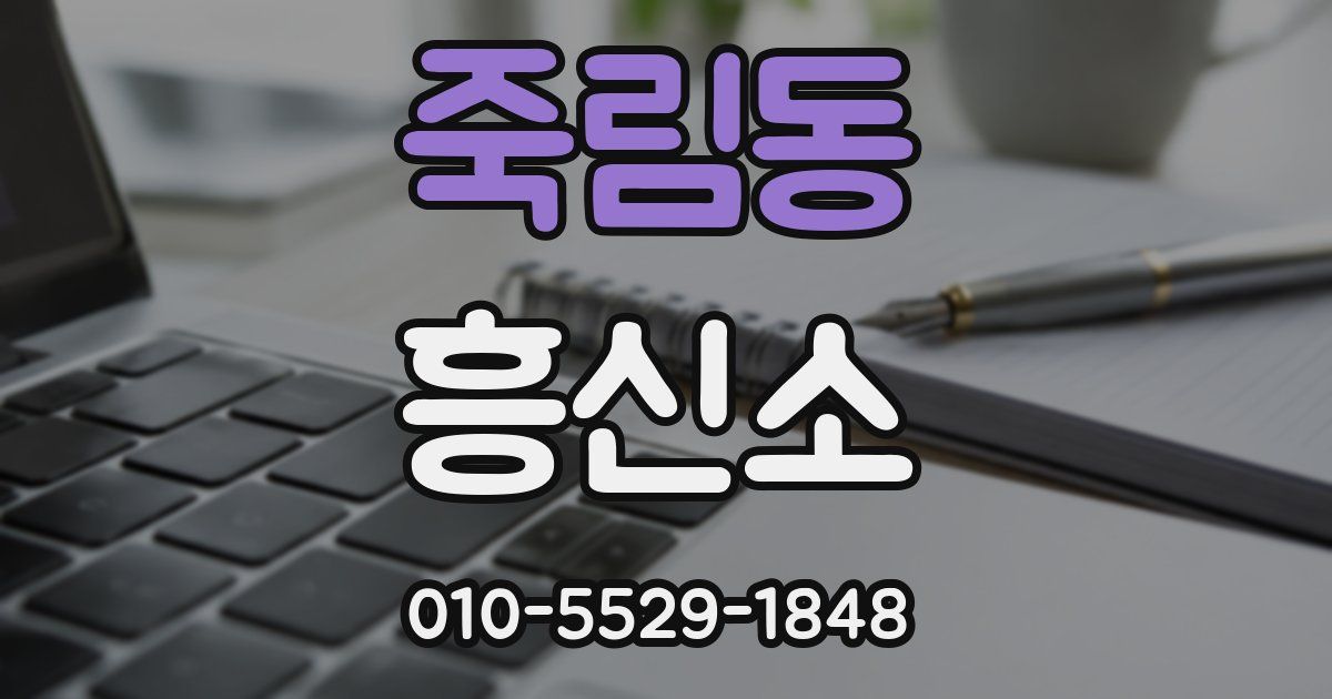 죽림동 흥신소