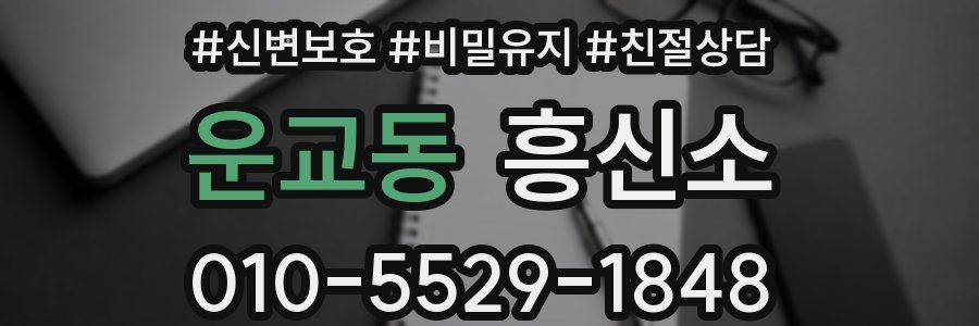 운교동 흥신소