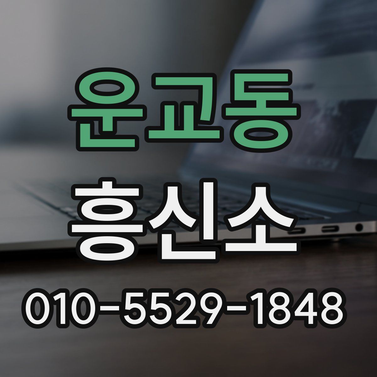 운교동 흥신소