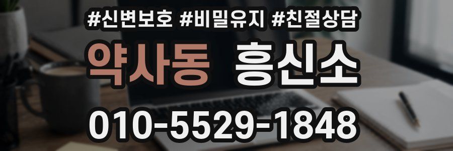 약사동 흥신소