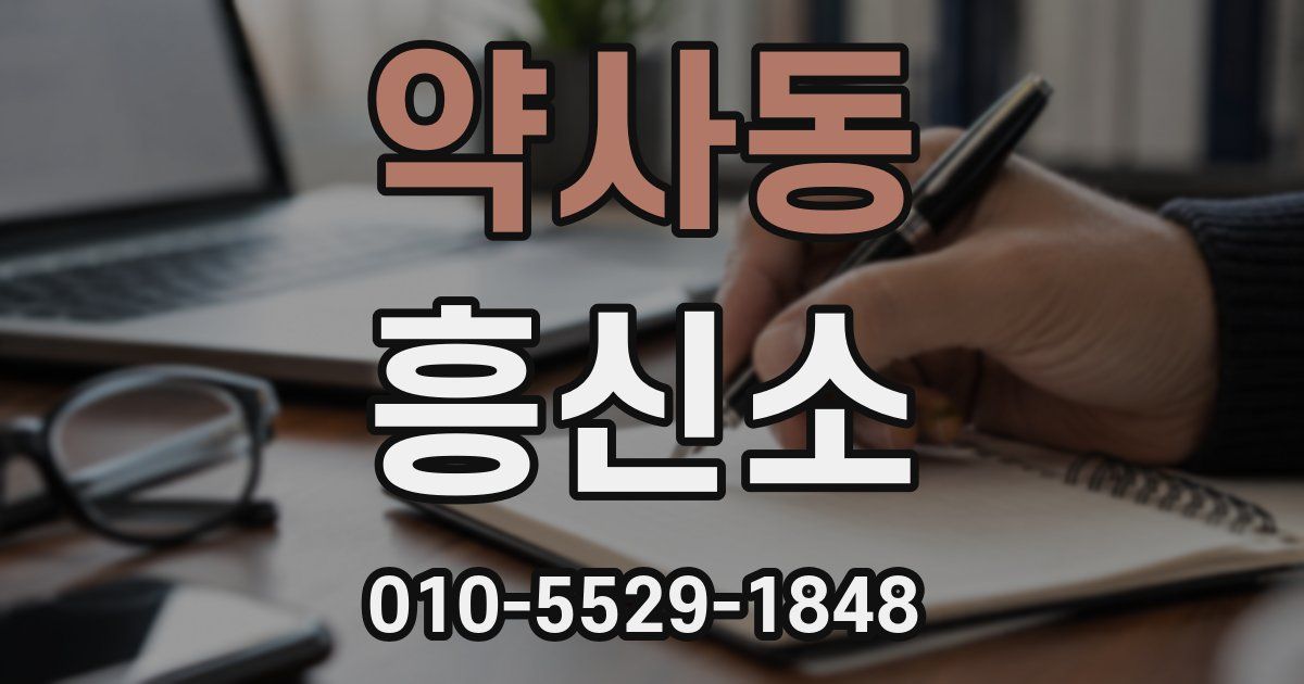 약사동 흥신소
