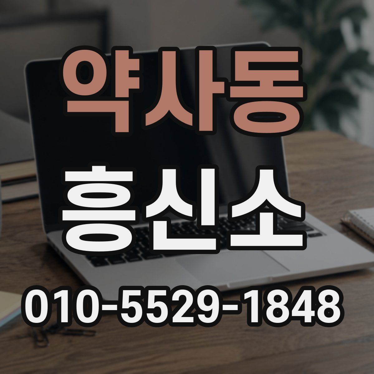 약사동 흥신소