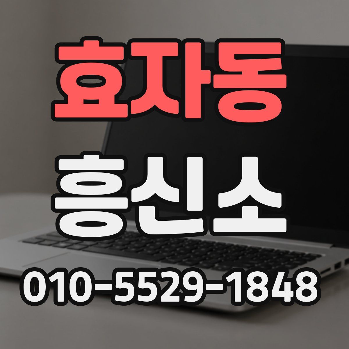 효자동 흥신소
