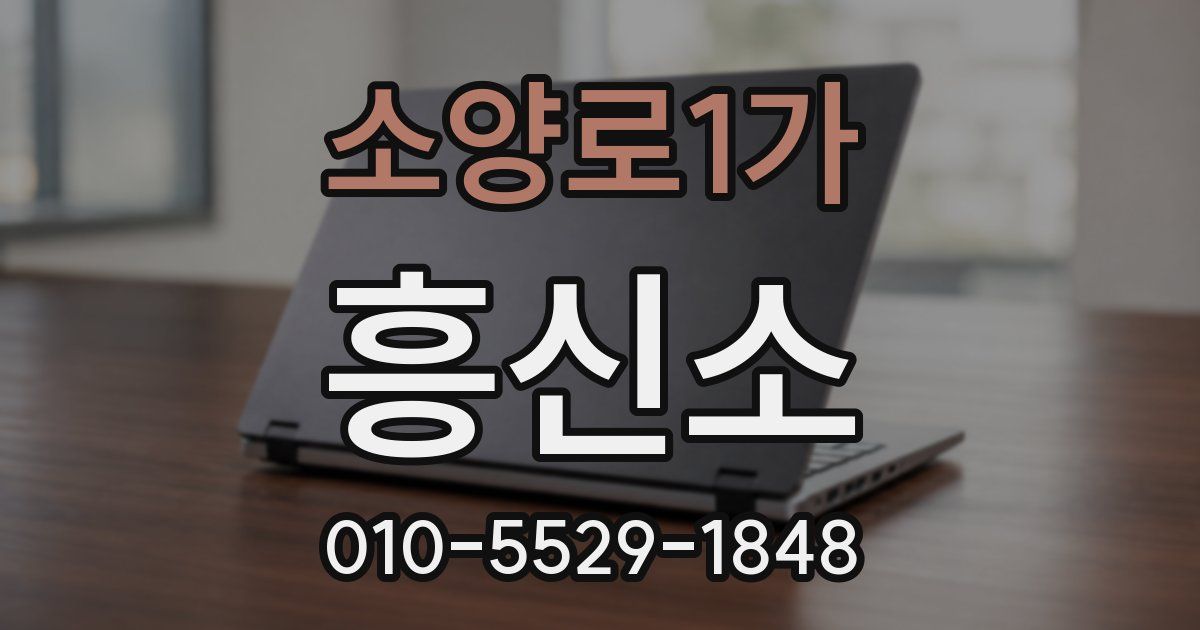 소양로1가 흥신소