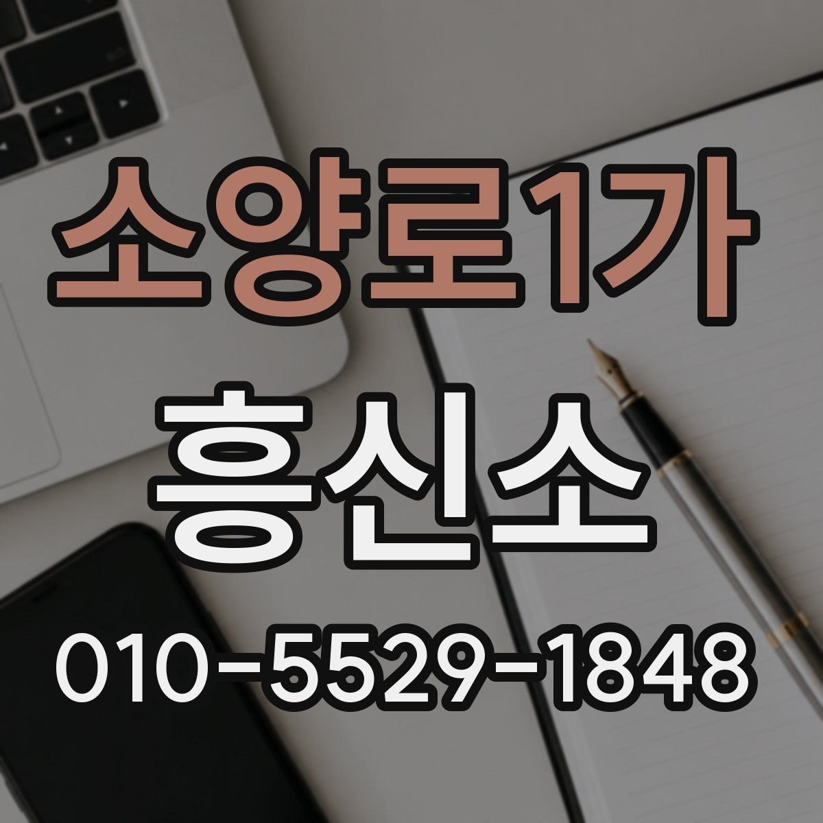 소양로1가 흥신소