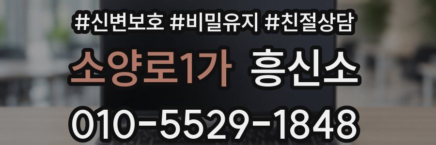 소양로1가 흥신소
