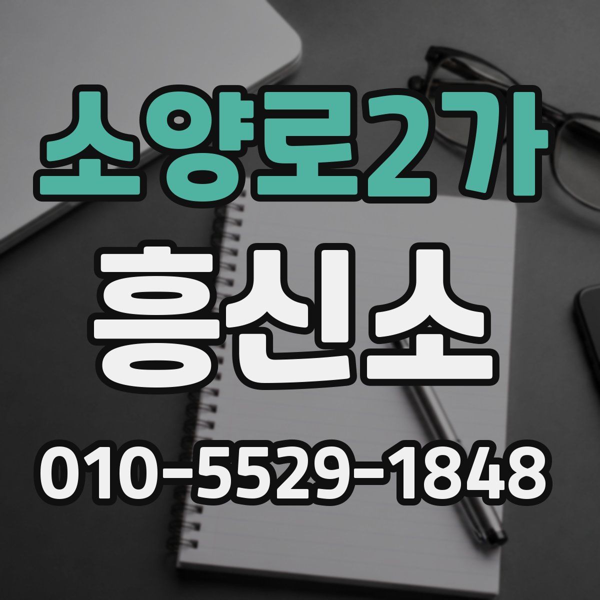 소양로2가 흥신소