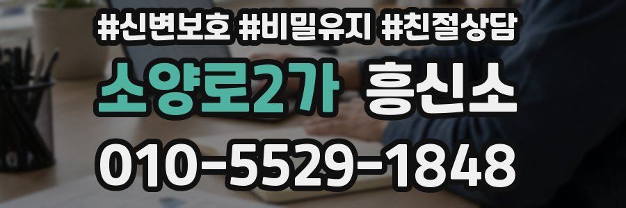 소양로2가 흥신소
