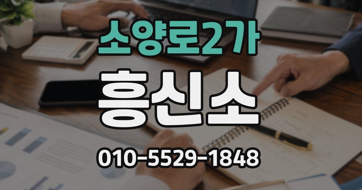 소양로2가 흥신소