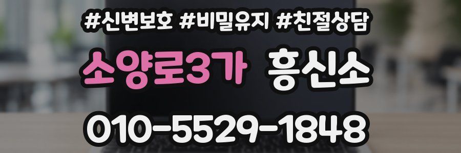 소양로3가 흥신소