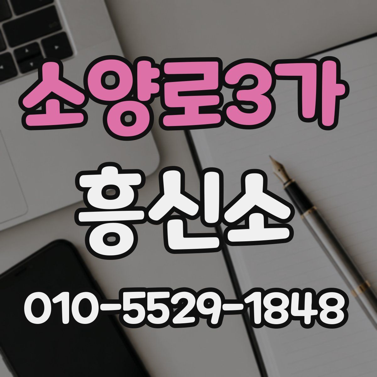 소양로3가 흥신소