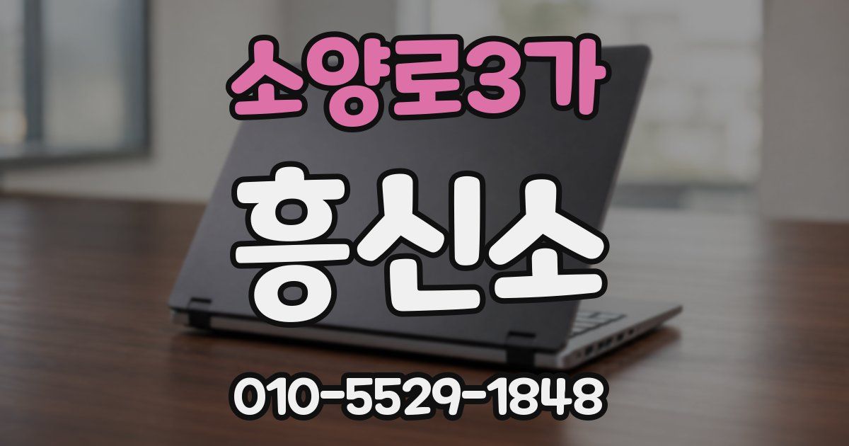소양로3가 흥신소