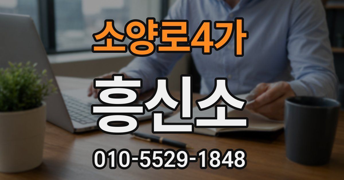 소양로4가 흥신소