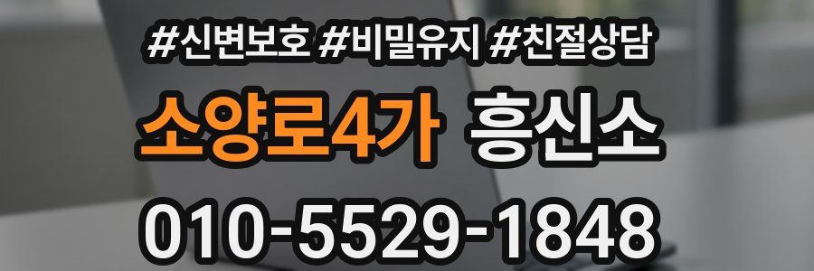 소양로4가 흥신소