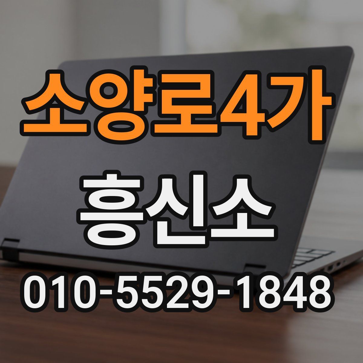 소양로4가 흥신소