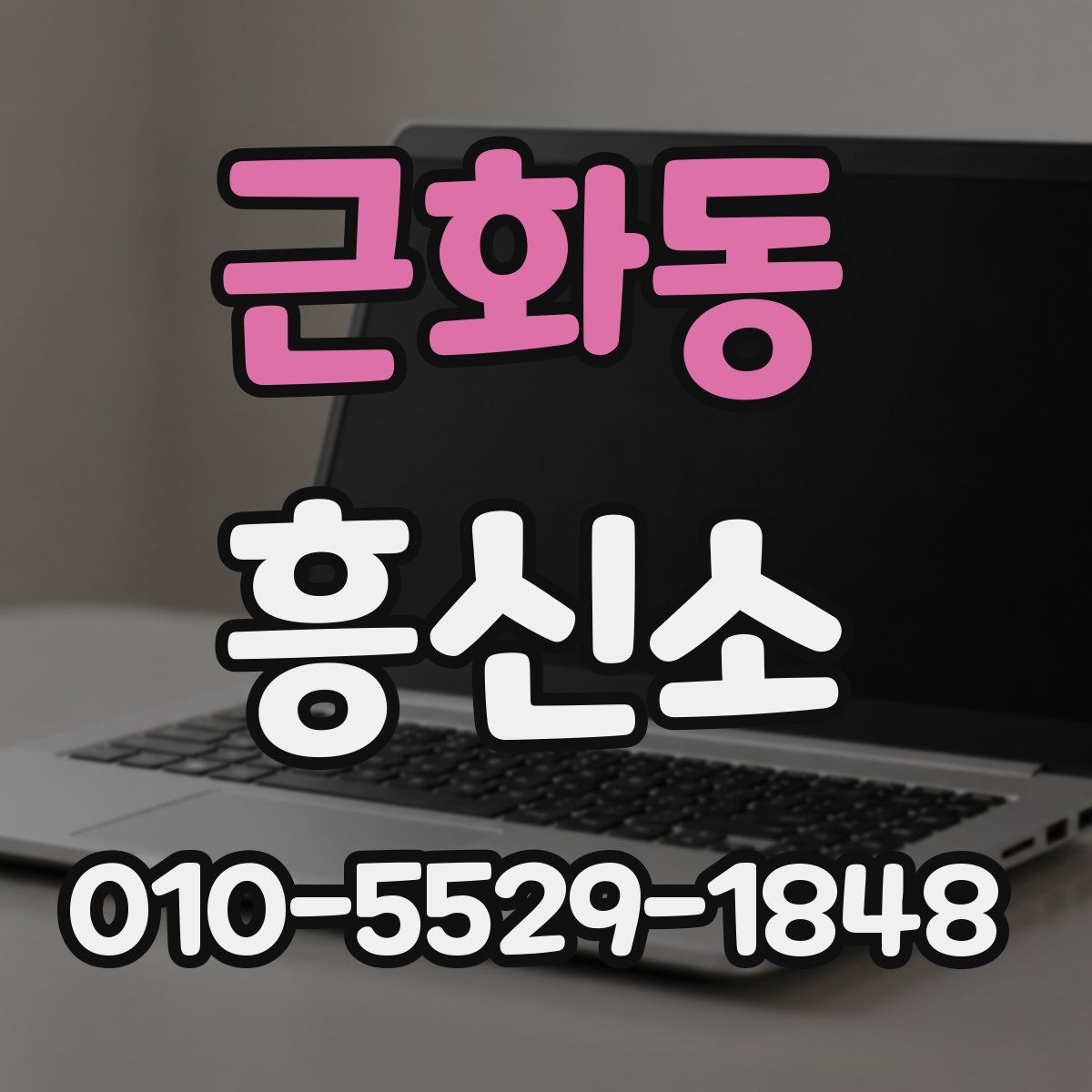 근화동 흥신소
