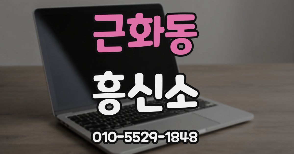 근화동 흥신소