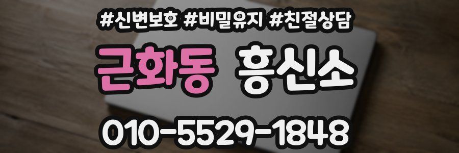 근화동 흥신소