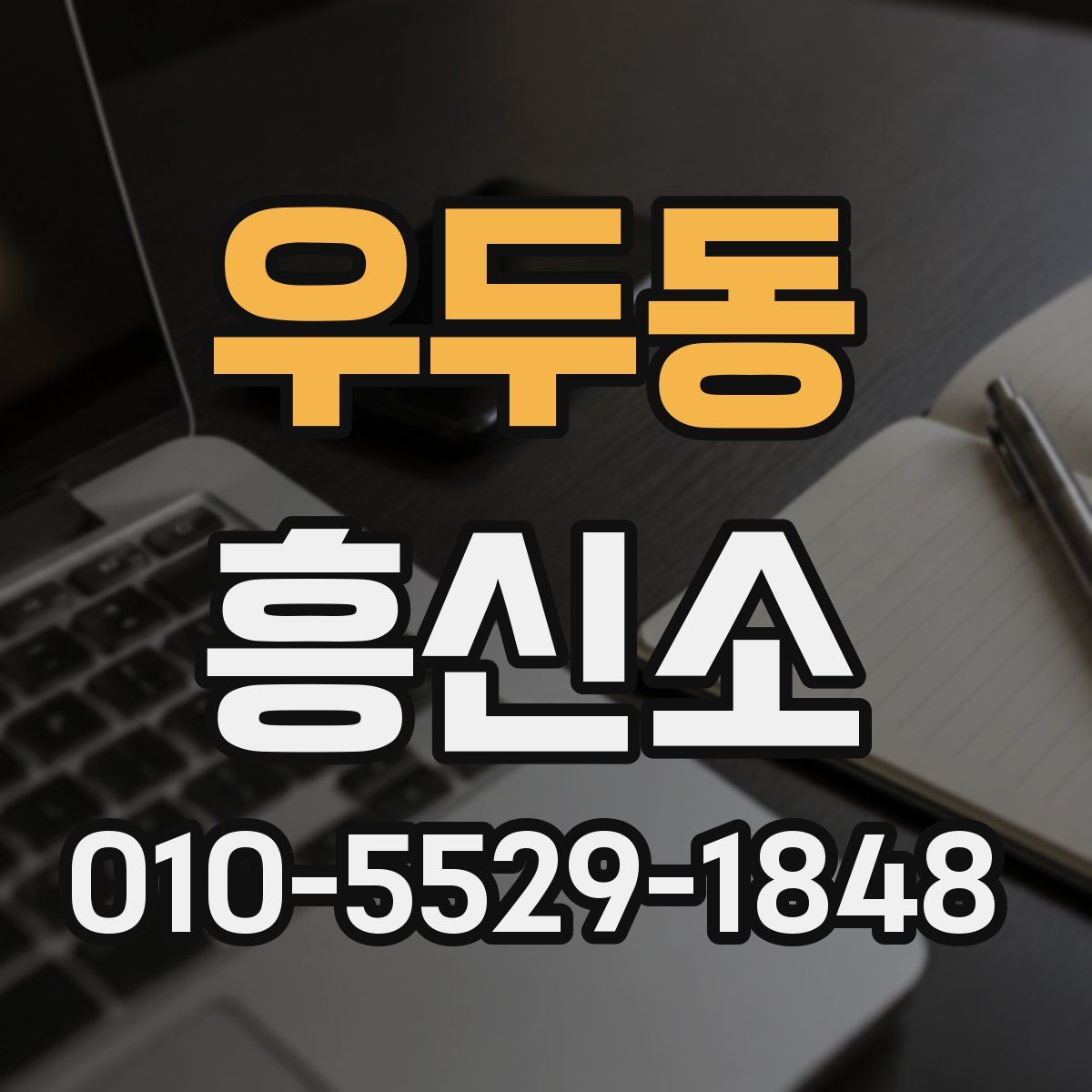 우두동 흥신소