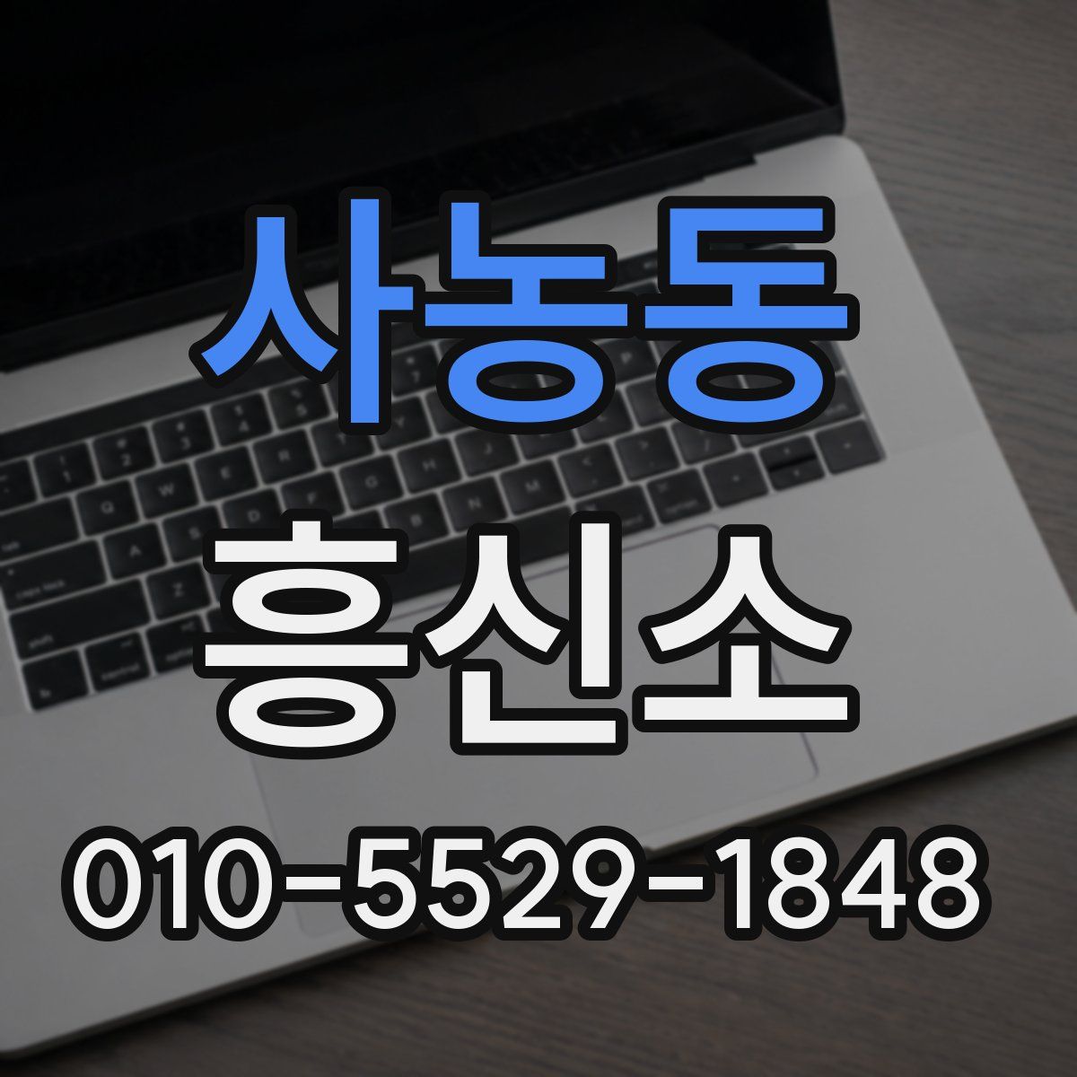 사농동 흥신소